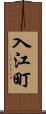 入江町 Scroll