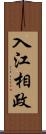 入江相政 Scroll