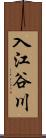 入江谷川 Scroll