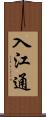 入江通 Scroll