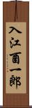 入江酉一郎 Scroll