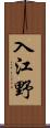 入江野 Scroll