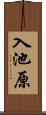 入池原 Scroll