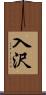 入沢 Scroll