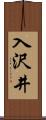 入沢井 Scroll