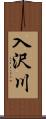 入沢川 Scroll