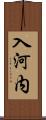 入河内 Scroll
