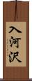 入河沢 Scroll