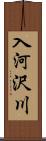 入河沢川 Scroll