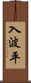 入波平 Scroll
