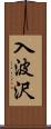 入波沢 Scroll