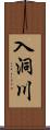 入洞川 Scroll