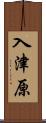入津原 Scroll