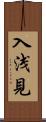 入浅見 Scroll