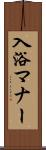入浴マナー Scroll