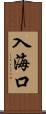入海口 Scroll