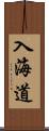 入海道 Scroll