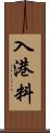 入港料 Scroll