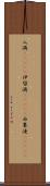 入満(ateji) Scroll