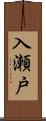 入瀬戸 Scroll