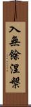 入無餘涅槃 Scroll