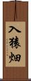 入猿畑 Scroll