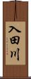 入田川 Scroll