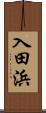 入田浜 Scroll