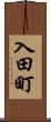 入田町 Scroll