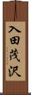 入田茂沢 Scroll