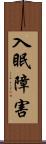 入眠障害 Scroll