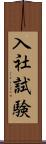 入社試験 Scroll