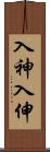 入神;入伸 Scroll