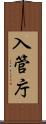 入管庁 Scroll