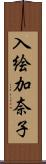 入絵加奈子 Scroll