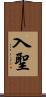 入聖 Scroll