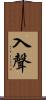 入聲 Scroll