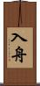 入舟 Scroll