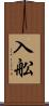 入舩 Scroll