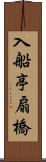 入船亭扇橋 Scroll