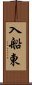 入船東 Scroll