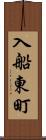 入船東町 Scroll