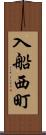 入船西町 Scroll