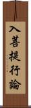 入菩提行論 Scroll