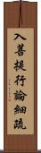 入菩提行論細疏 Scroll