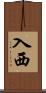 入西 Scroll