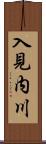 入見内川 Scroll