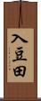 入豆田 Scroll