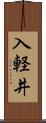 入軽井 Scroll