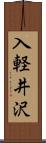 入軽井沢 Scroll